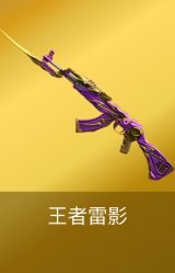 王者雷影