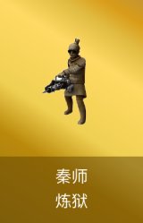 炼狱-秦师
