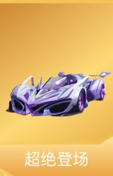 超绝登场