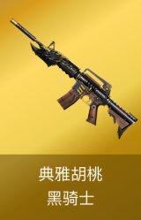 黑骑士-典雅胡桃