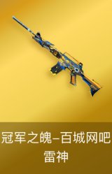 雷神-冠军之魄-百城网吧