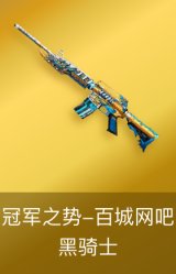 黑骑士-冠军之势-百城网吧