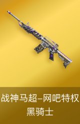 黑骑士-战神马超-网吧特权