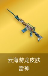 雷神-云海游龙皮肤