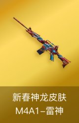 M4A1-雷神-新春神龙皮肤