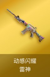 雷神-动感闪耀 皮肤