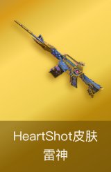 雷神-HeartShot皮肤