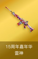 雷神-15周年嘉年华 皮肤