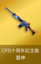 雷神-CFS十周年纪念版 皮肤