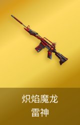 雷神-炽焰魔龙