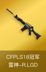 雷神-R.LGD-CFPLS18冠军
