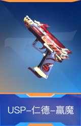 USP-仁德-羸魔
