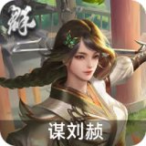 谋刘赪
