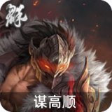 谋高顺