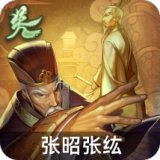张昭张纮