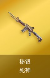 M4A1-死神-秘银