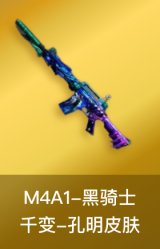 M4A1-千变-孔明皮肤