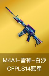 雷神-白鲨-CFPLS14冠军