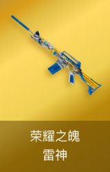雷神-荣耀之魄