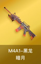 黑龙-暗月