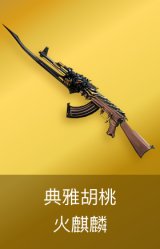 火麒麟-典雅胡桃