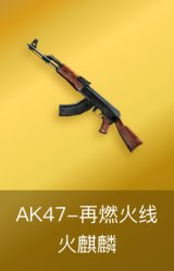 火麒麟-AK47-再燃火线