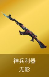 无影-神兵利器 皮肤