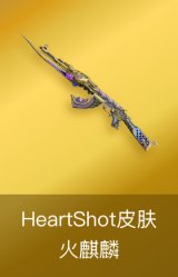 火麒麟-HeartShot皮肤