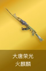 火麒麟-大唐荣光