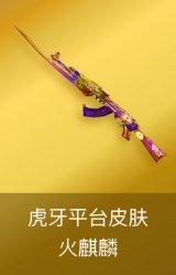 火麒麟-虎牙平台皮肤