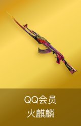 火麒麟-QQ会员