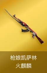 火麒麟-枪娘凯萨林