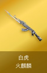 火麒麟-白虎