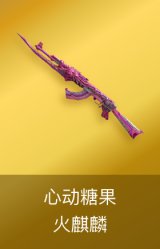 火麒麟-心动糖果
