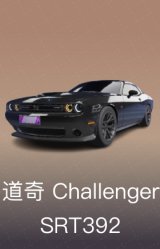 道奇 Challenger SRT 392
