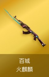 火麒麟-百城