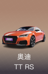 奥迪 TT RS