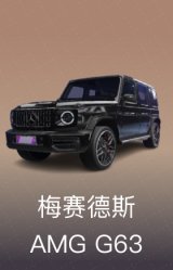梅赛德斯-AMG G 63