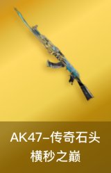 传奇石头-横秒之巅