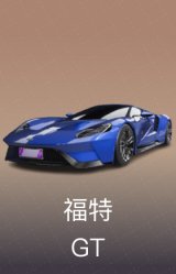 福特 GT