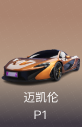 迈凯伦 P1