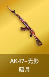 无影-暗月