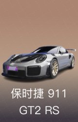 保时捷 911 GT2 RS