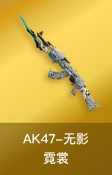 无影-霓裳皮肤