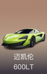 迈凯伦 600LT
