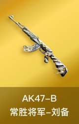 AK47-B-常胜将军-刘备