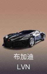 布加迪 LVN