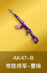 AK47-B-常胜将军-曹操