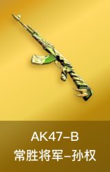 AK47-B-常胜将军-孙权