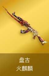 火麒麟-盘古